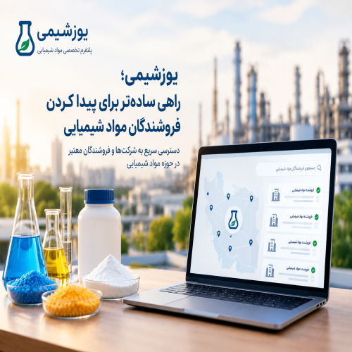 یوزشیمی؛ راهی ساده‌تر برای پیدا کردن فروشندگان مواد شیمیایی