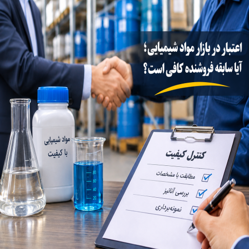 اعتبار در بازار مواد شیمیایی؛ آیا سابقه فروشنده کافی است؟