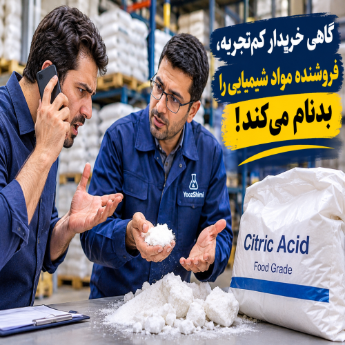 گاهی خریدار کم‌تجربه، فروشنده مواد شیمیایی را بدنام می‌کند!