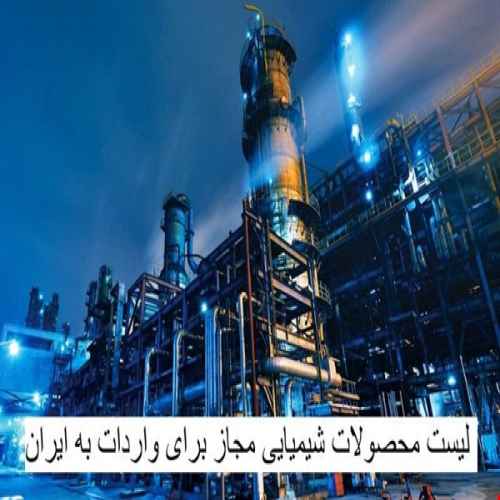 لیست محصولات و قوانین و شرایط واردات مواد شیمیایی به ایران