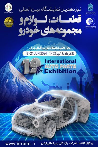 نمایشگاه بین المللی قطعات خودرو