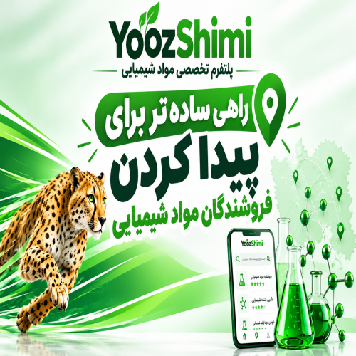 شماره تماس فروشندگان مواد شیمیایی | لیست کامل و به‌روز