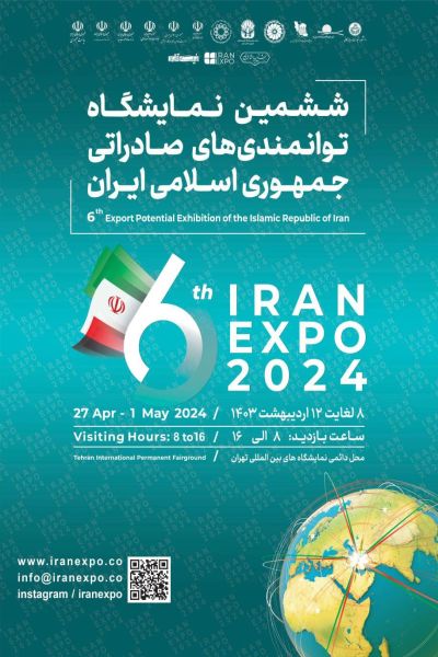 نمایشگاه توانمندی‌های صادراتی ( ایران اکسپو )