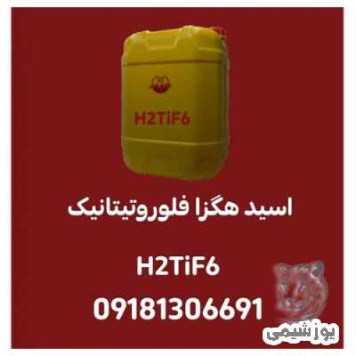 تولید و فروش اسید هگزا فلوروتیتانیک