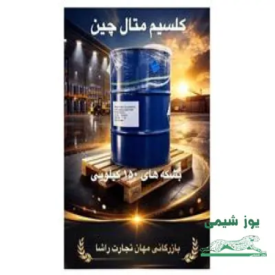کلسیم متال چین