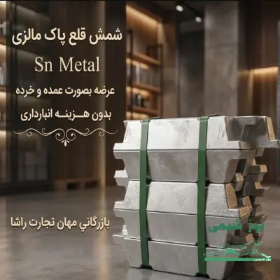 شمش قلع مالزی پاک