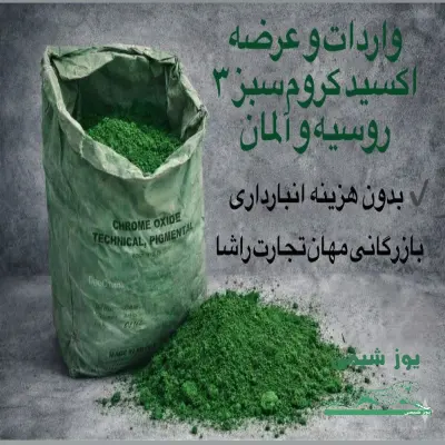 اکسید کروم سبز