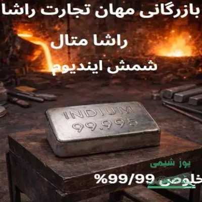 شمش ایندیوم 
