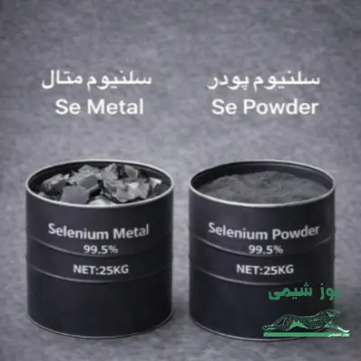 سلنیوم پودر و سلنیوم متال