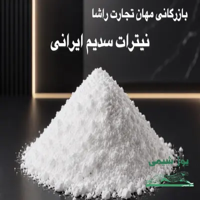 نیترات سدیم ایرانی