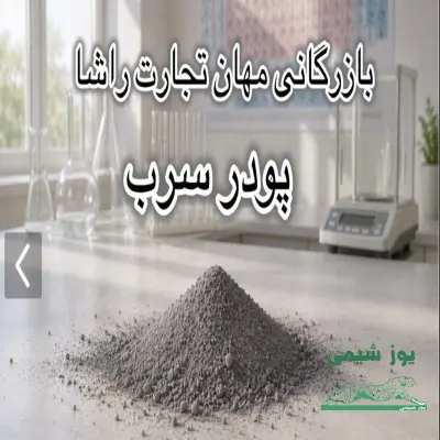 پودر سرب