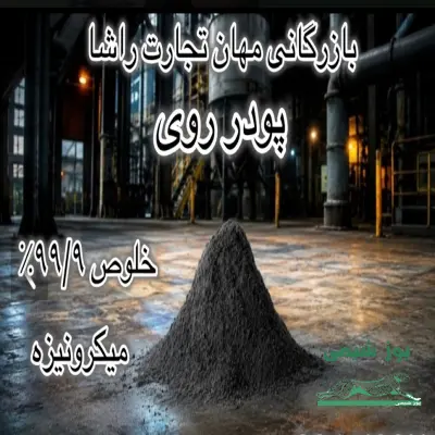 پودر روی 