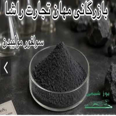 سولفور مولیبدن
