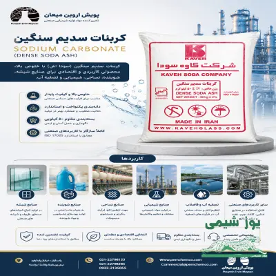 کربنات سدیم سنگین مراغه