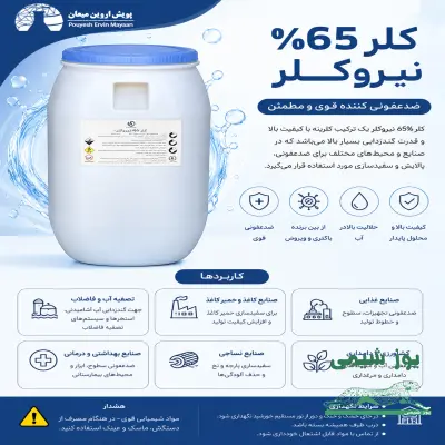 پرکلرین ۶۵%نیرو کلر