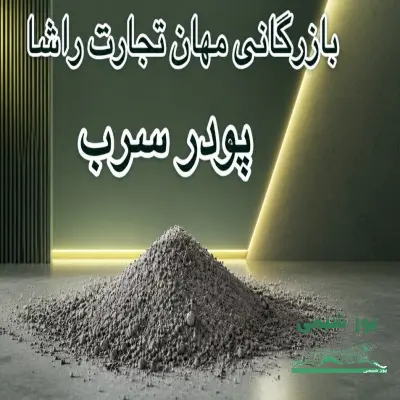 پودر سرب