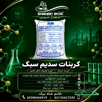 فروش کربنات سدیم سبک کیسه مراغه | کربنات سدیم سبک کاوه سودا