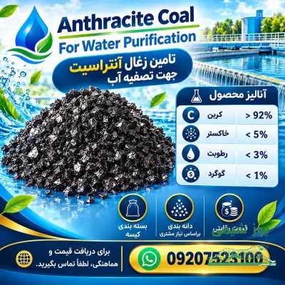 فروش مواد شیمیایی - تأمین زغال آنتراسیت