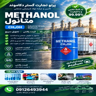 فروش متانول صنعتی با کیفیت و خلوص بالا