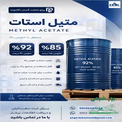فروش ویژه متیل استات با خلوص ۸۵% و ۹۲%(ارسال فوری)