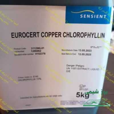 فروش رنگ خوراکی طبیعی کلروفیل مایع برند (SENSIENT)