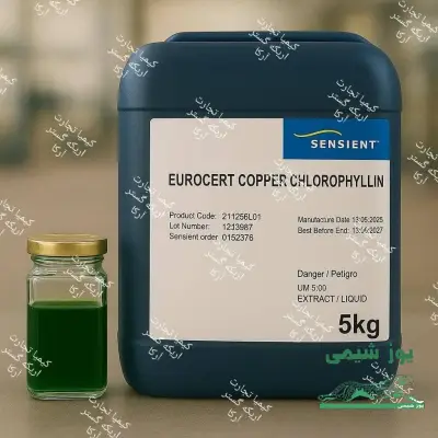 فروش رنگ خوراکی طبیعی کلروفیل مایع برند (SENSIENT)