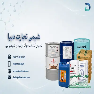 تامین کننده مواد اولیه شیمیایی صنعتی و غذایی