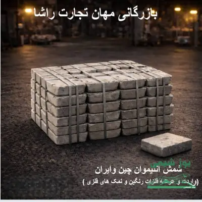 شمش آنتیموان چین و ایران