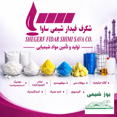 تولیدکننده وتامین کننده موادشیمیایی