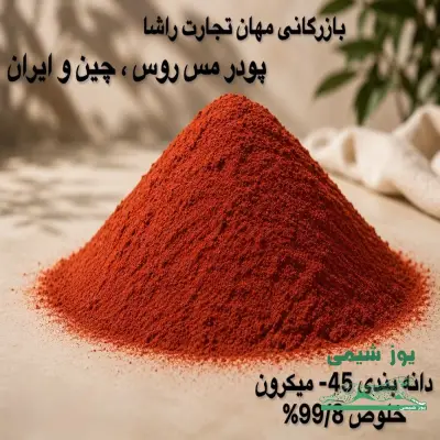 پودر مس روس ،چین،ایران