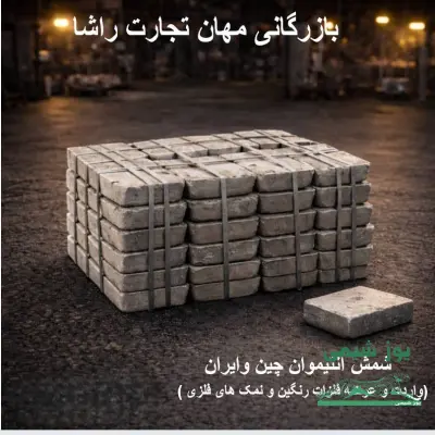 شمش آنتیموان چین و ایران