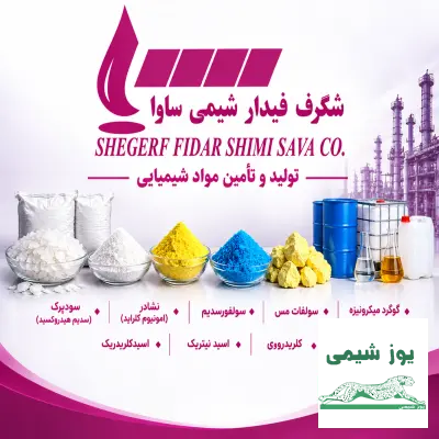 تولیدکننده وتامین کننده موادشیمیایی