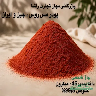 پودر مس روس ،چین،ایران