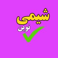 پروفایل فروشنده مواد شیمیایی - شرکت شیمی نوین