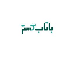 پروفایل باتاب گستر