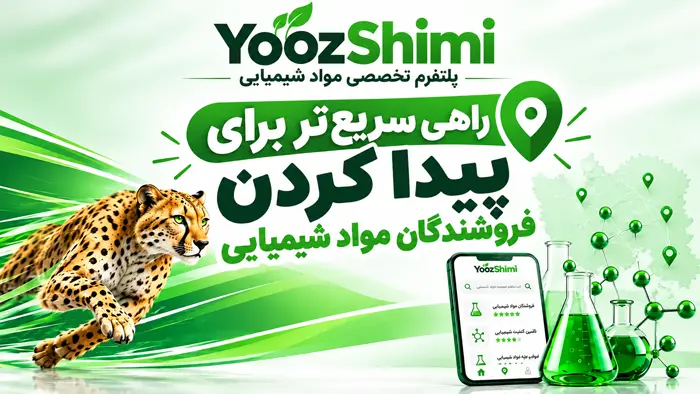 پلتفرم تخصصی خرید و فروش مواد شیمیایی یوزشیمی